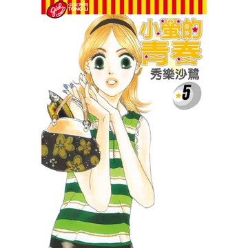小螢的青春 (5)_Readmoo 讀墨電子書