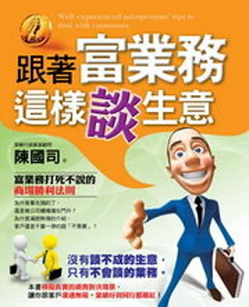 跟著富業務這樣談生意