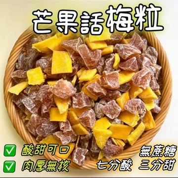 無核芒果話梅粒2kg  2000g 梅有芒果 梅子 芒果  酸甜梅肉果乾  蜜餞果脯  孕婦解膩零食 水果幹 網紅小零食