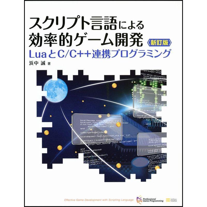 スクリプト言語による効率的ゲーム開発 新訂版 (LuaとC C  連携プログラミング)