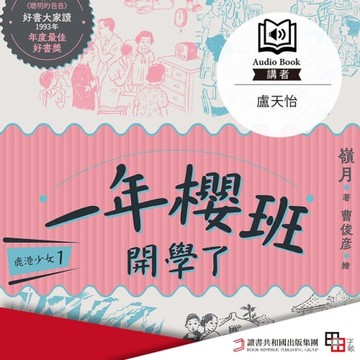 【有聲書】鹿港少女1：一年櫻班 開學了
