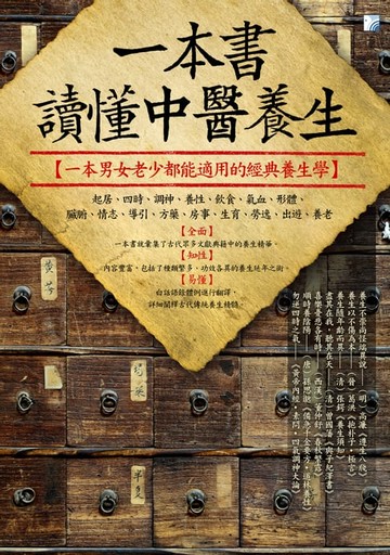 【電子書】一本書讀懂中醫養生