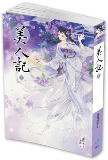 美人記（5）[二手書_良好]