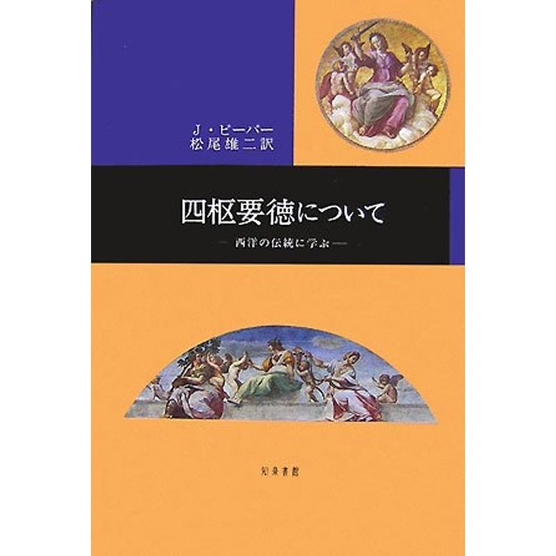 四枢要徳について: 西洋の古典に学ぶ