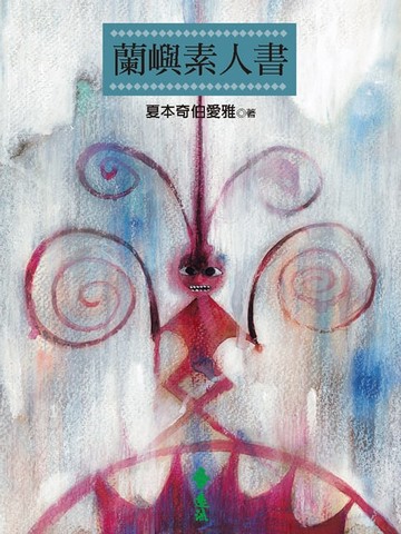 【電子書】蘭嶼素人書