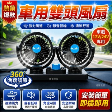 汽車雙頭風扇 汽車 風扇 雙頭風扇 車用風扇 貨車風扇 車用電扇12V/24V/USB 360度旋轉 湖鑫 捷運批發