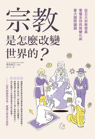 【電子書】宗教是怎麼改變世界的？：從五大宗教發展看懂全球局勢變化與重大國際議題