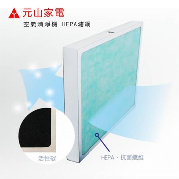 新品/元山 空氣清淨機專用三合一 HEPA濾網 (適用機型YS-3730ACP/YS-373ACBWB使用)【APP滿額下單10%點數(單一帳號最高5000點)】1/31止