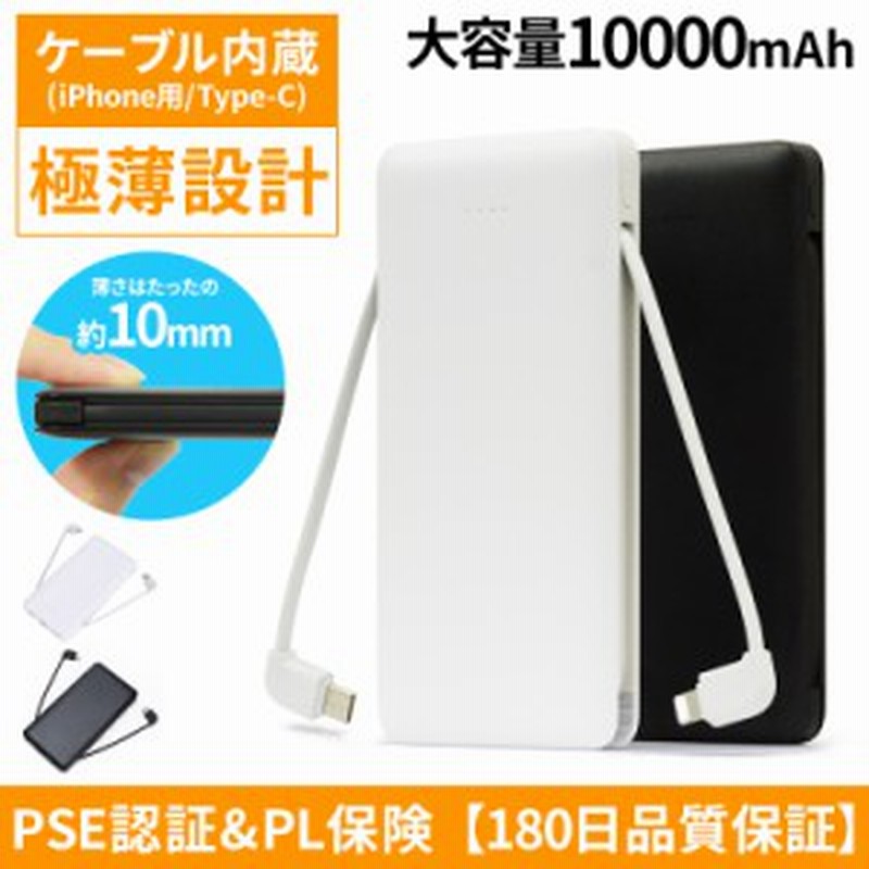 モバイルバッテリー 2種類ケーブル内蔵 mah 薄型 2a 急速充電 長期保証 Pse認証 Pl保険加入 Led ライト搭載 Type C Iphone Ipad ス 通販 Lineポイント最大1 0 Get Lineショッピング