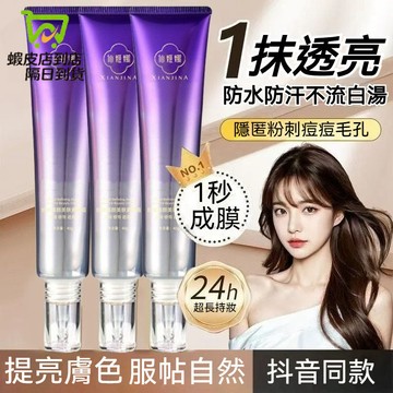 隔日達【🔥買一送一】XIANJINA珍珠緊緻素顏霜 提亮鎖妝 不假白不卡粉 遮瑕自然 清爽不黏膩 保濕遮瑕素顏霜
