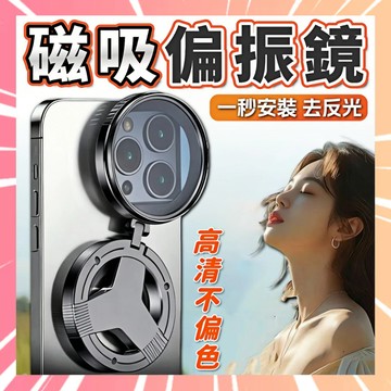 手機偏振鏡 CPL偏振鏡頭 可替換偏振鏡 磁吸式偏振鏡 星光鏡 萬能通用手機偏振鏡 手機濾鏡 拍照神器 0315
