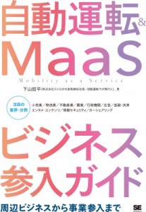  下山哲平 (自動運転ラボ発行人)   自動運転・MaaSビジネス参入ガイド 周辺ビジネスから事業参入まで