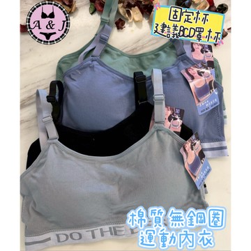 『A&J』#8824 B.C.D無鋼圈運動內衣➡️固定罩杯 棉質螺紋 吸汗透氣👍無縫彈力棉❤️