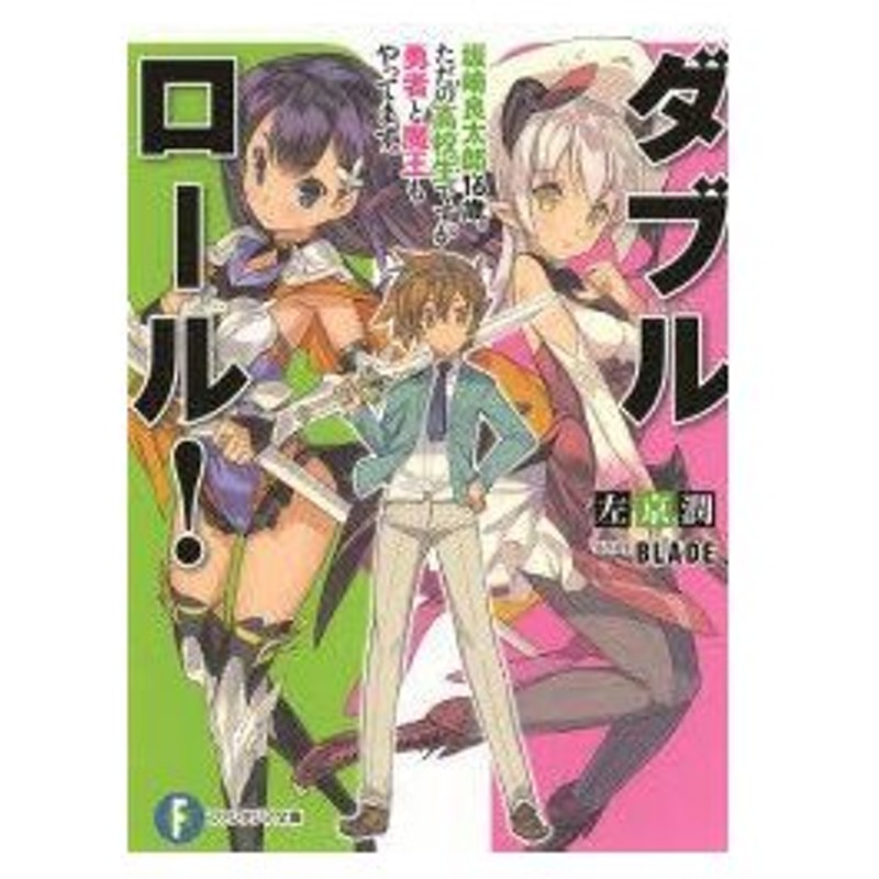 新品本 ダブル ロール 坂崎良太郎16歳 ただの高校生ですが勇者と魔王もやってます 左京潤 著 通販 Lineポイント最大0 5 Get Lineショッピング