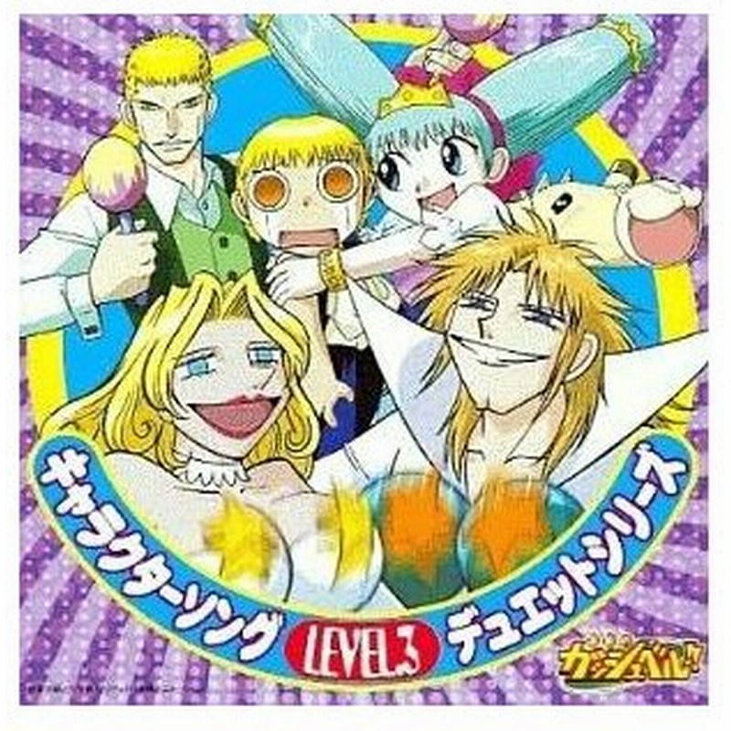 Cd アニメ 金色のガッシュベル キャラクターソングデュエットシリーズ Level 3 通販 Lineポイント最大0 5 Get Lineショッピング