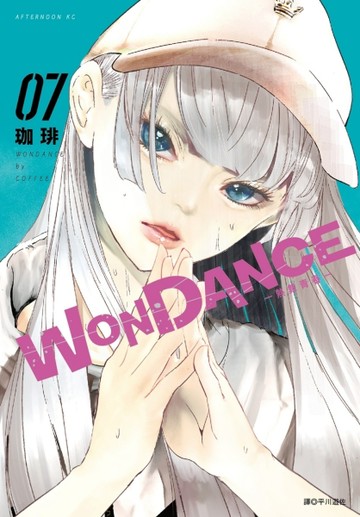 WONDANCE—熱舞青春—（7）【二手書_近全新】TAAZE讀冊生活