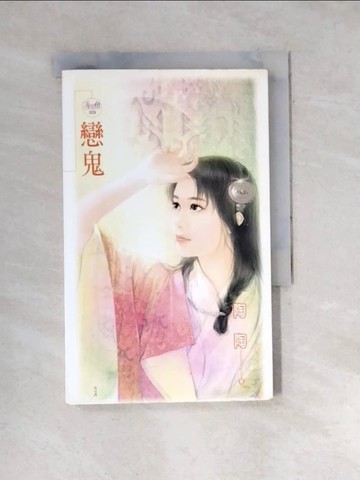 【書寶二手書T3／言情小說_WXQ】戀鬼_陶陶