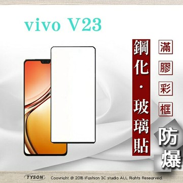 99免運  現貨 螢幕保護貼 VIVO V23 - 2.5D滿版滿膠 彩框鋼化玻璃保護貼 9H 螢幕保護貼 強化玻璃 鋼化玻璃【愛瘋潮】