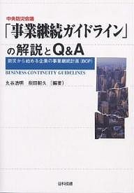 中央防災会議「事業継続ガイドライン」の解説とQA 防災から始める企業の事業継続計画(BCP) 丸谷浩明 指田朝久