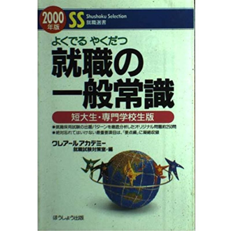 よくでるやくだつ就職の一般常識 短大生・専門学校生版〈2000年版〉 (就職選書)