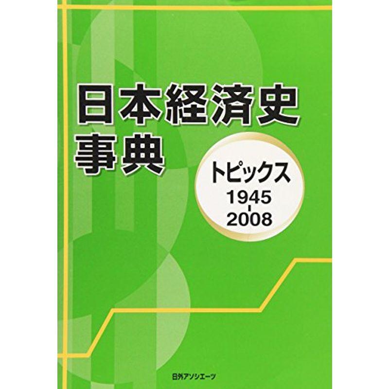 日本経済史事典?トピックス1945‐2008