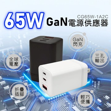 聖誕節交換禮物 台灣製造 電池先生 65W氮化鎵快充旅充頭 CG65W-1A2C白色