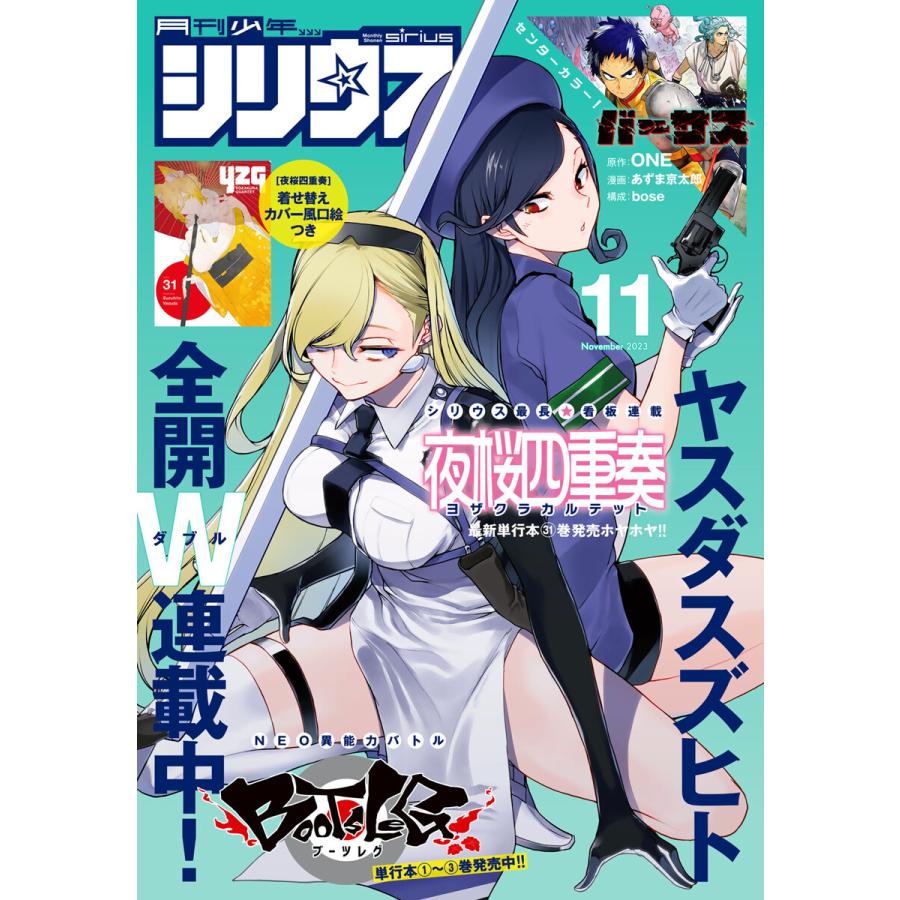 月刊少年シリウス 2023年11月号 [2023年9月26日発売] 電子書籍版