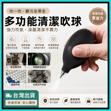 清潔吹球🍅空氣吹塵球 氣吹球 鍵盤吹球 相機清潔 相機吹球 吹球 鏡頭用 吹氣球 清潔球 除塵球 咖啡用 除灰塵 氣吹