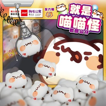 胸毛公寓 就是喵喵怪軟膠公仔 (全6款)