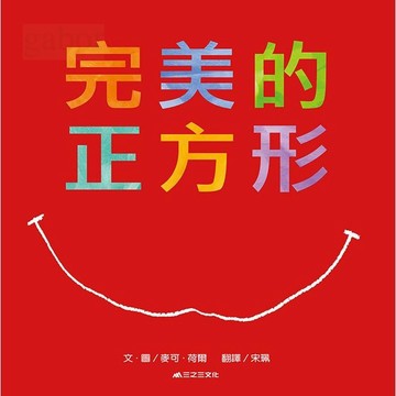愛孩子 三之三 完美的正方形
