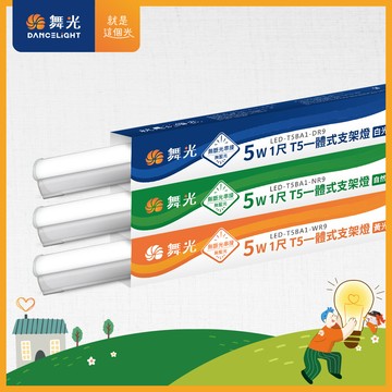 舞光 1呎led支架燈 t5 5w 一體化層板燈 不斷光間接照明(白光/自然光/黃光)