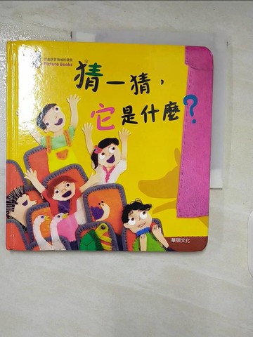 【書寶二手書T6／少年童書_QCC】猜一猜，它是什麼？_Mindcongcong,  李潔茹