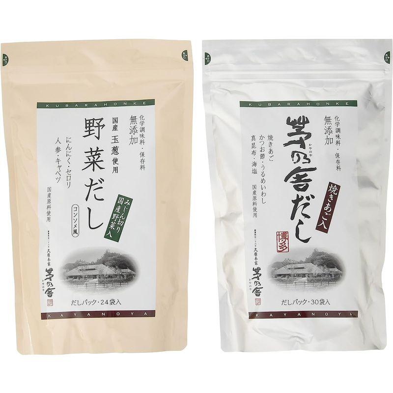 久原本家 茅乃舎だし8g×30袋＆野菜だし8g×24袋 お得セット