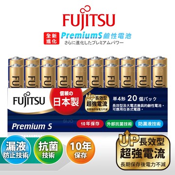 【FUJITSU 富士通】日本製 Premium S全新進化 4號AAA長效超強電流鹼性電池(精裝版20顆裝)