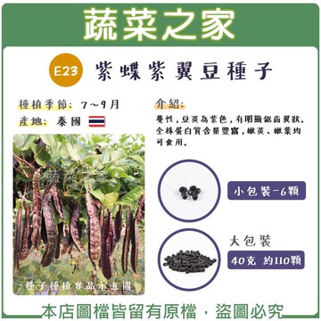 【蔬菜之家】E23.紫蝶紫翼豆種子(共2種包裝可選)