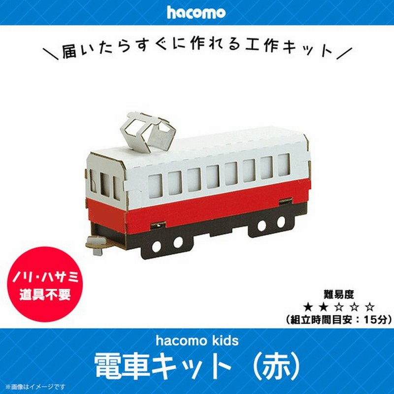 ペーパークラフト 工作キット ダンボール 段ボール 小学生 キッズ 0364 Hacomo Kids 電車キットシリーズ 色も塗れる 連結可能 レッド Hacomo 通販 Lineポイント最大get Lineショッピング