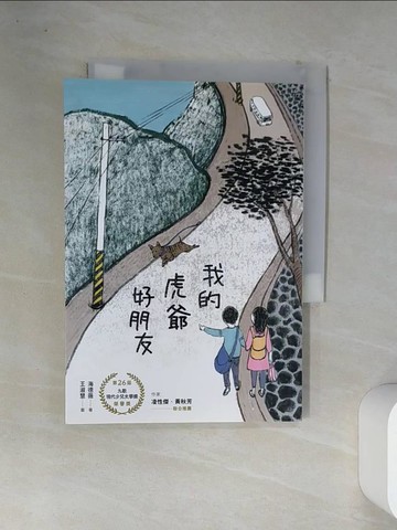 【書寶二手書T6／兒童文學_VFM】我的虎爺好朋友_海德薇