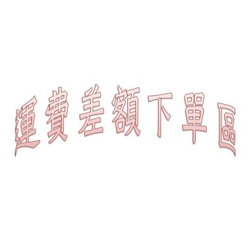 運費差額專用-下單區