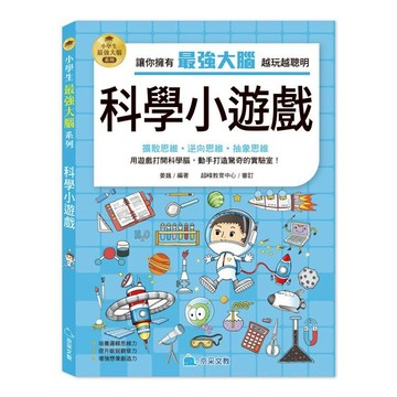 小學生最強大腦：科學小遊戲
