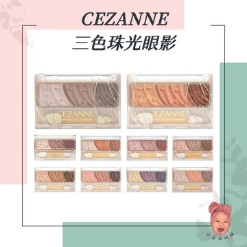 【小荳芽代購】CEZANNE 塞尚 三色珠光眼影 提亮 深邃眼影盤 三色眼影 舒芙蕾眼影 漸變色 微珠光 臥蠶
