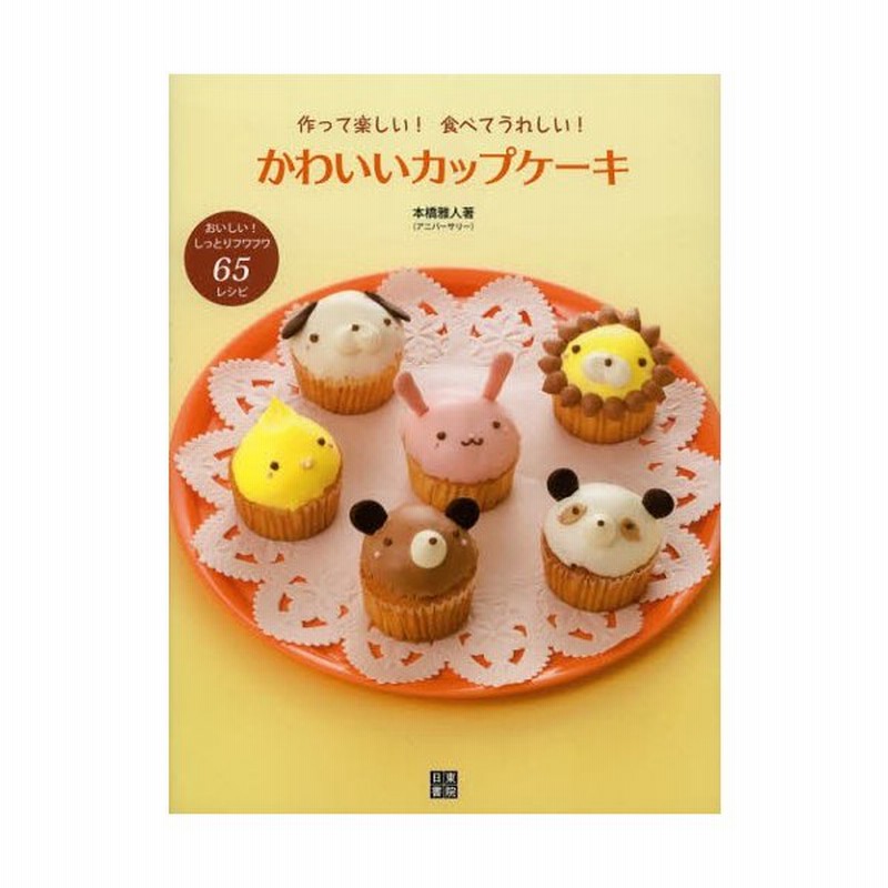 かわいいカップケーキ 作って楽しい 食べてうれしい おいしい しっとりフワフワ65レシピ 通販 Lineポイント最大0 5 Get Lineショッピング