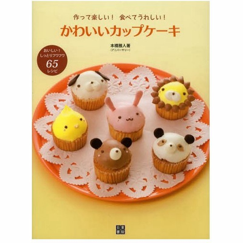 かわいいカップケーキ 作って楽しい 食べてうれしい おいしい しっとりフワフワ65レシピ 通販 Lineポイント最大0 5 Get Lineショッピング