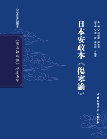 【電子書】日本安政本《傷寒論》