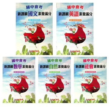 【會考題庫】光田●國中會考新課綱素養滿分(小學生福利社)(網路書店)