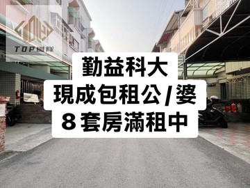勤益科大｜8套房滿租中｜現成包租公/婆｜台中市太平區中源街