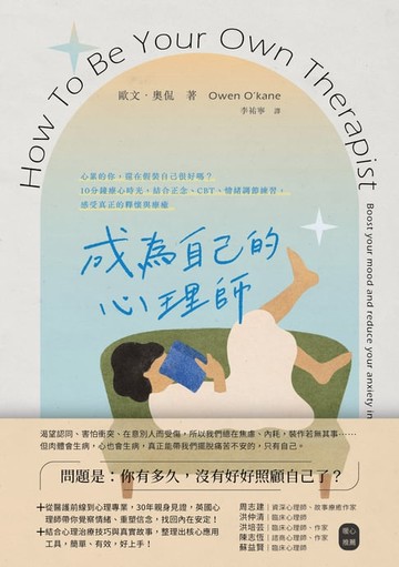 【電子書】成為自己的心理師：心累的你，還在假裝自己很好嗎？10分鐘療心時光，結合正念、CBT、情緒調節練習，感受真正的釋懷與療癒