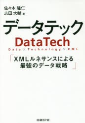 データテック　XMLルネサンスによる最強のデータ戦略　佐々木隆仁 著　志田大輔 著