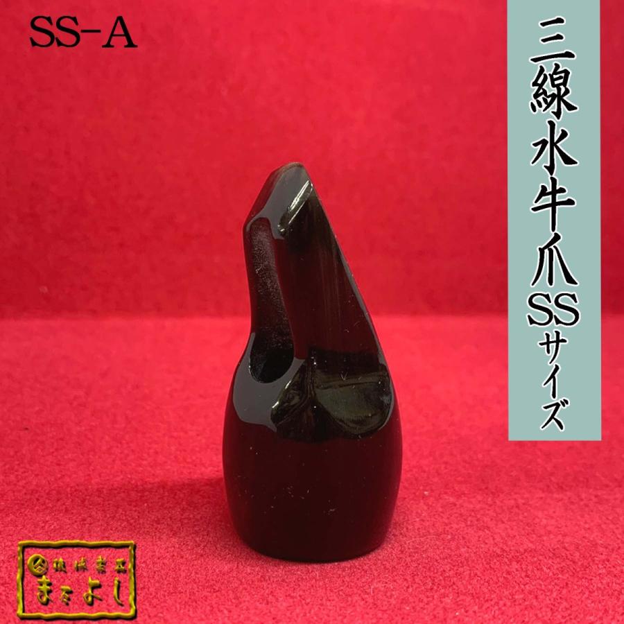 水牛角三線爪　SSサイズ　（SS-A）