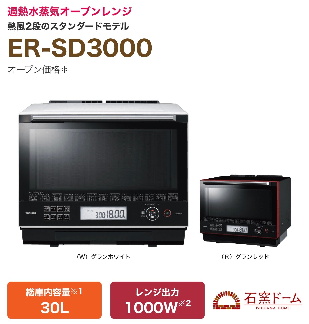 卸売 東芝 過熱水蒸気オーブンレンジ 30L 石窯ドーム 300℃ 2段調理 ER