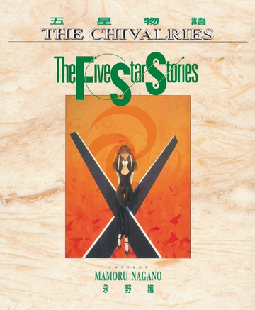 五星物語(10)